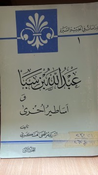 Image of عبدالله بن سبأ