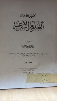 Image of تحقيق مخطوطات العلوم الشرعية