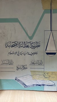 Image of نظرية عدالة الصحابة والمرجعية السياسية في الاسلام