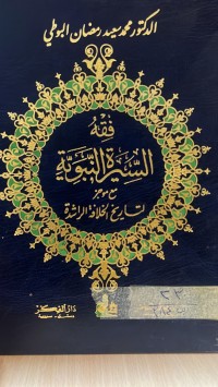 Image of فقه السيرة النبوية