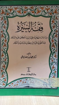 Image of فقه السيرة