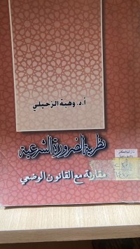 Image of نظرية الضرورة الشرعية