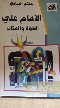 Image of الامام على القوة والمثال