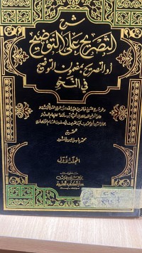 Image of شرح التصريح على التوضيح أو التصريح بمضمون التوضيح في النحو/ج1