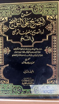 Image of شرح التصريح على التوضيح أو التصريح بمضمون التوضيح في النحو/ج3
