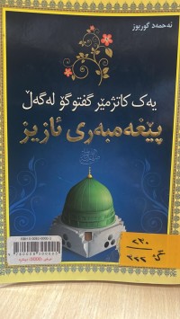 Image of یەک کاتژمێر گفتوگۆ لەگەڵ پێغەمبەر