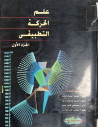 Image of علم الحركة التطبيقي