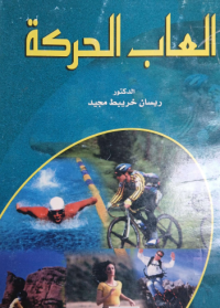 Image of ألعاب الحركة