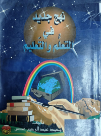 Image of نهج جديد في التعلم الحركي