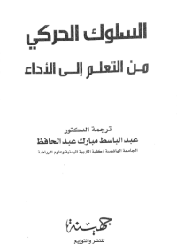 Image of السلوك الحركي من التعلم الى الأداء