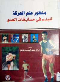 Image of منظور علم الحركة للبدء في مسابقات العدو
