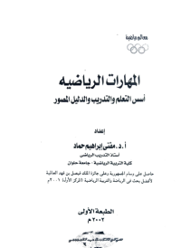 Image of المهارات الرياضية اسس التعلم والتدريب والدليل المصور