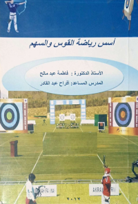 Image of اسس رياضة القوس والسهم