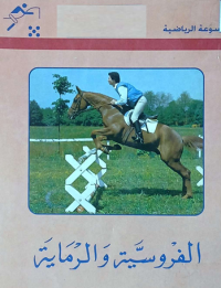 Image of الفروسية والرماية