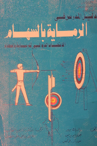Image of دليل المدرس في الرماية بالسهام