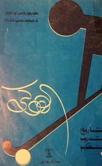 Image of الهوكي تاريخ تدريب تحكيم