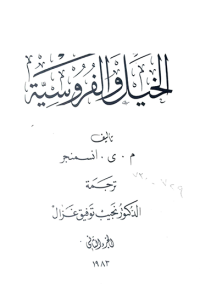 Image of الخيل والفروسية