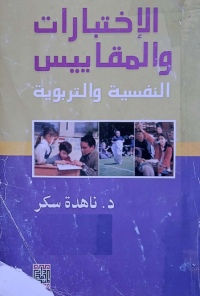 Image of الاختبارات والمقاييس النفسية والتربوية