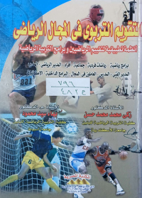 Image of التقويم التربوي في المجال الرياضي