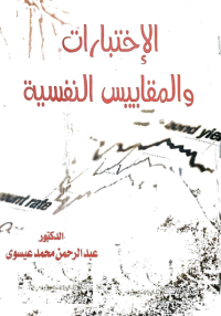 Image of الاختبارات والمقاييس النفسية