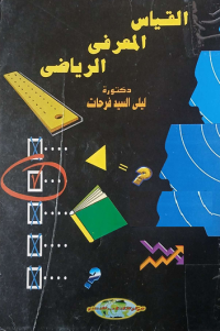 Image of القياس المعرفي الرياضي