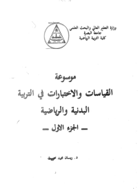 Image of موسوعة القياسات والاختبارات في التربيةالبدنية والرياضية
