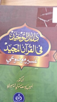 Image of دلائل التوحيد فى القران المجيد تفسير موضوعي