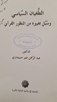 Image of الطغيان السياسي وسبل تغييره المنظور القراني