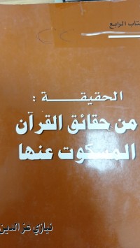 Image of الحقيقة من حقائق القران المسكوت عنها