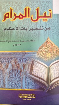 Image of نيل المرام من تفسير ايات الاحكام