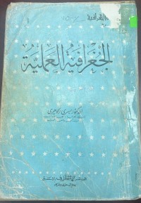 Image of الجغرافية العملية