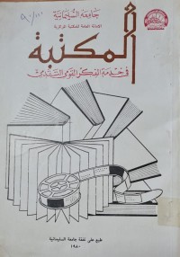 Image of المكتبة /في خدمة الفكر القومي التقدمي /جامعة السليمانية