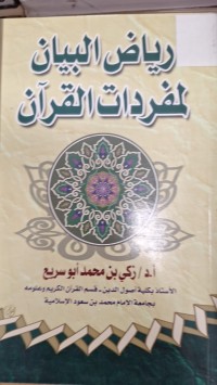 Image of رياض البيان لمفردات القران
