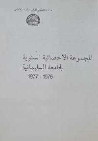 Image of المجموعة الاحصائية السنوية /لجامعة السليمانية