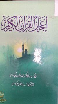 Image of اعجاز القران الكريم