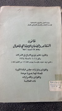 Image of قانون التقاعد والضمان الأجتماعي للعمال
