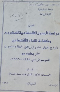 Image of دراسة الجدوى الاقتصادية للمشروع وكفاءة الاداء الاقتصادي /جامعة السليمانية