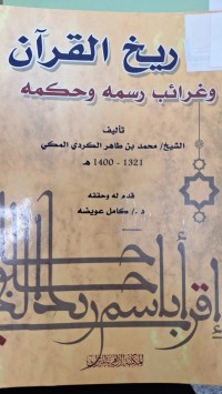 Image of تاريخ القران وغرائب رسمه وحكمه