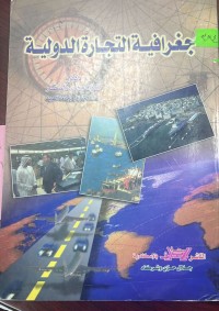 Image of جغرافية التجارة الدولية
