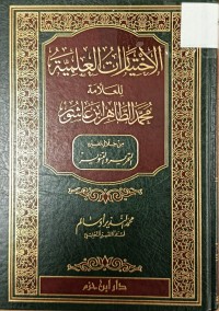 Image of الاختيارات العلمية للعلامة محمد طاهر ابن عاشور