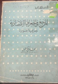 Image of المرجع في الجغرافيا الاقتصادية
