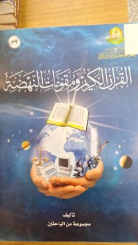 Image of القران الكريم ومقومات النهضة
