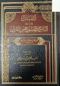 Image of التبيان في بيان الناسخ والمنسوخ من القران