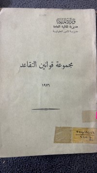 Image of مجموعة قوانين التقاعد