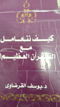 Image of كيف نتعامل مع القران العظيم