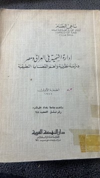 Image of ادارة التنمية في العراق ومصر