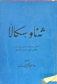 Image of ثه‌نا و سكاڵا