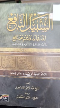 Image of السبيل النافع الى رواية ورش عن نافع