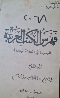 Image of فهرس الكتب العربية الموجودة في المكتبة المركزية