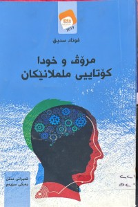 Image of مرۆڤ و خودا كۆتاییی ململانێكان
